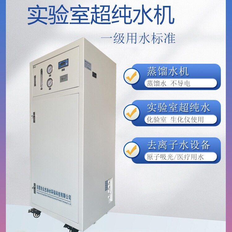 分子生物学实验室超纯水机去离子水设备制水机细胞培养化验室用