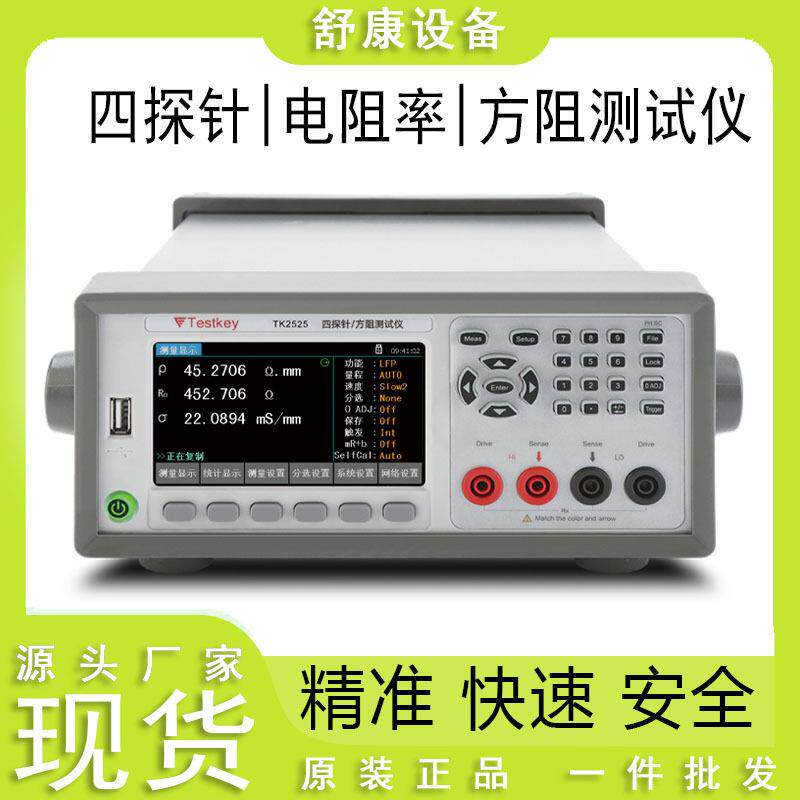 现货泰斯科TK2525/2526精度宽量程四探针电阻率测试仪方阻仪