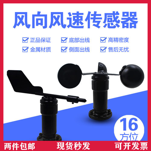 铝合金风速风向传感器变送器 4-20MA 0-5V 0-10V RS485三杯风速计