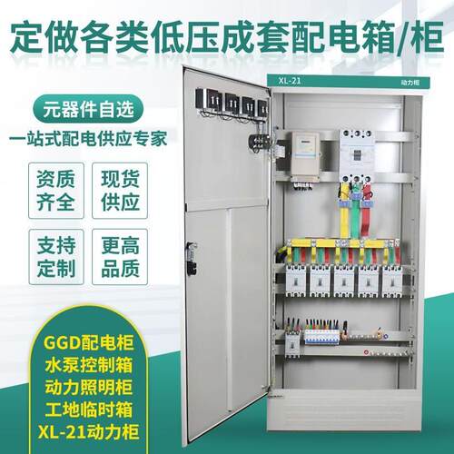配电箱配电柜定制成套XL-21动力柜低压GGD开关柜工地箱路灯控制箱