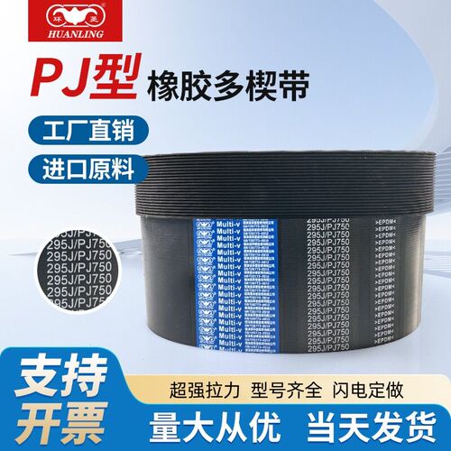 环菱PJ多沟多楔带162J164J165J166J168J170J172J175J177J178J180J
