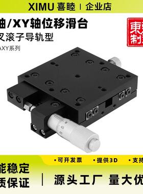 喜睦精密X轴/XY轴AX/AXY25/30/40手动微调位移台交叉滚柱位移滑台