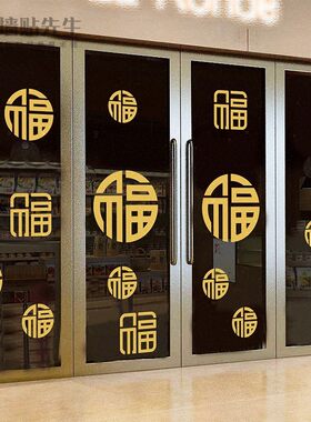 新年春节过年装饰2022福字大门贴公司办公室气氛布置自粘窗花贴纸