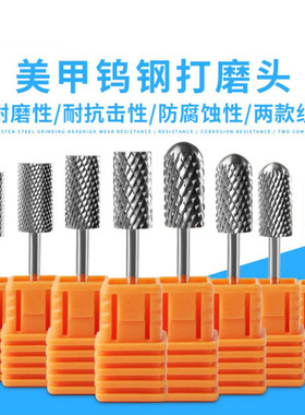 美甲钨钢磨头电动打磨机钻头配件金属磨头卸水晶甲光疗甲卸甲工具