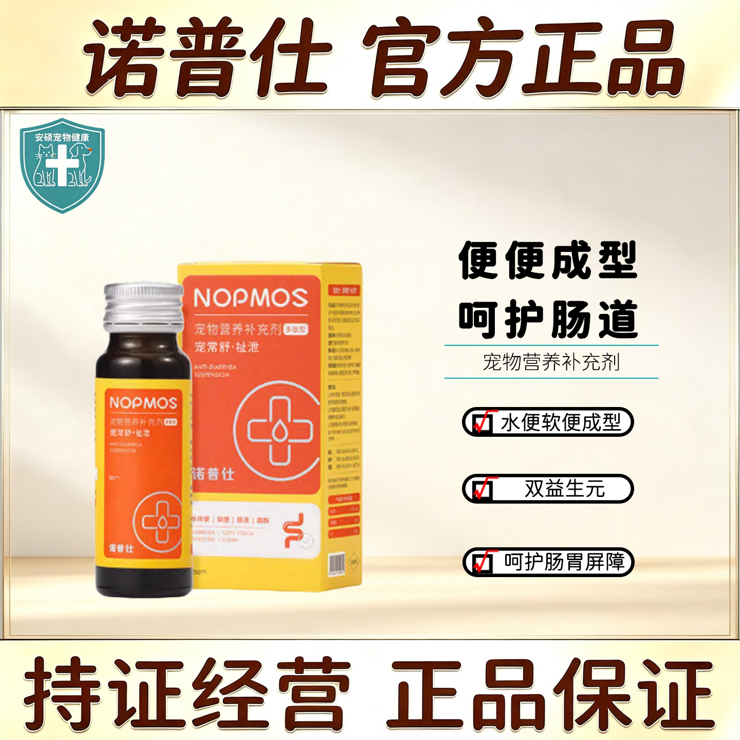 诺普仕宠常舒营养补充剂猫狗通用便便成型呵护肠道肠胃调理营养液