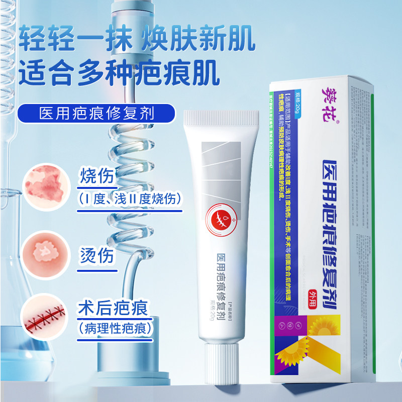 葵花医用疤痕修复剂1度Ⅱ度儿童烧伤烫伤剖腹产术后去祛疤膏凝胶