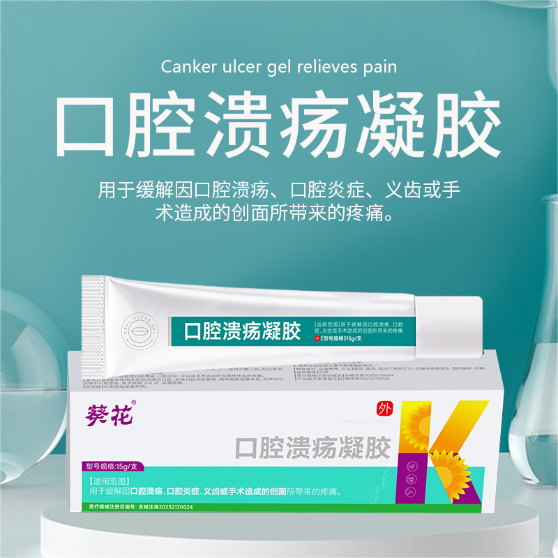 葵花医用口腔溃疡凝胶儿童嘴里舌头起泡上火烂嘴巴疼痛软膏正品