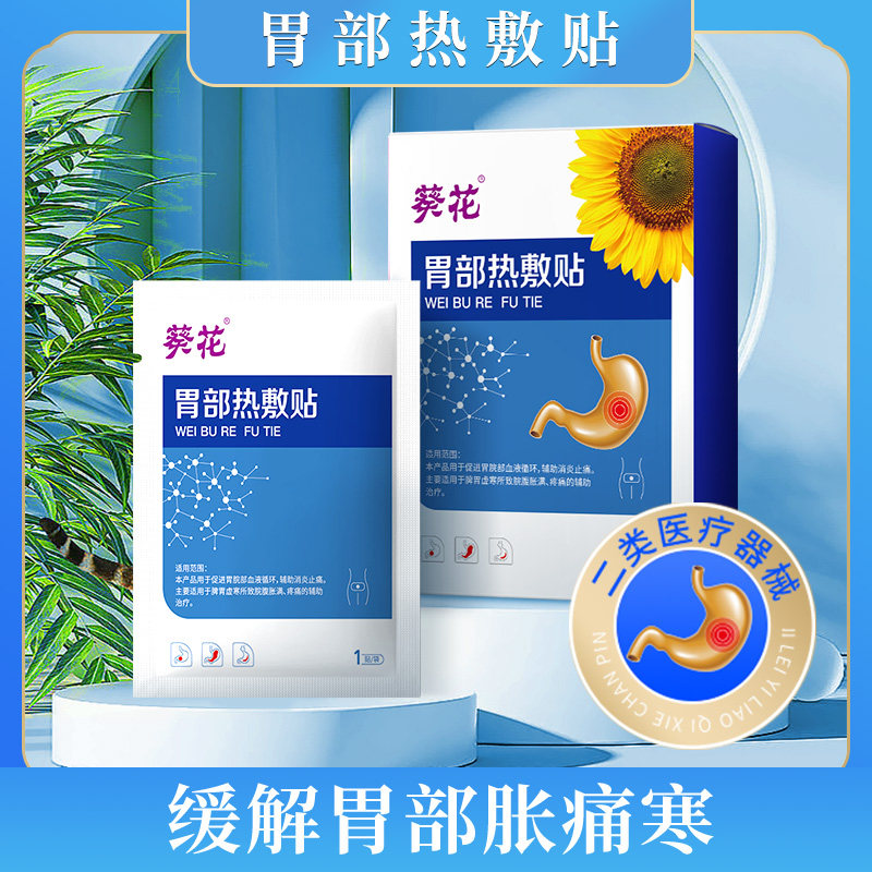 葵花胃部热敷贴养胃贴胃炎胃痛胃寒胃胀脘腹胀满反酸发热理疗贴膏