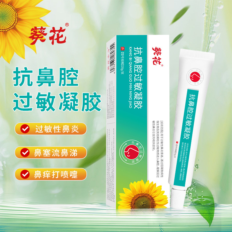 医用葵花抗鼻腔过敏凝胶敷料过敏性鼻炎鼻塞流鼻涕鼻痒打喷嚏软膏