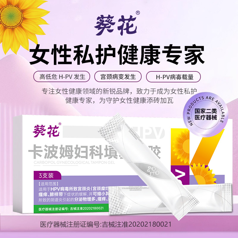 葵花卡波姆妇科专用凝胶敷料抗HPV宫颈炎阴道炎宫颈糜烂私处瘙痒