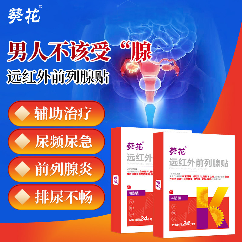 远红外前列腺贴辅助治疗急慢性前列腺炎尿频尿急尿失禁消肿消炎