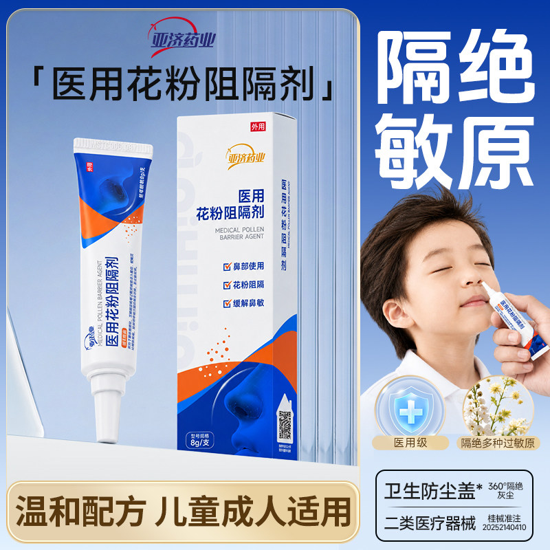 医用花粉阻隔剂儿童成人预防粉尘动物毛发缓解过敏性鼻炎哮喘喷嚏图片