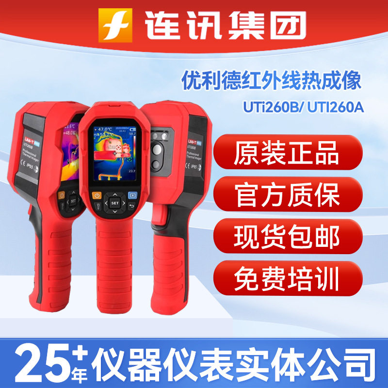 优利德UTi260B高清红外线热成像 UTI260A地暖检测仪分析热像仪