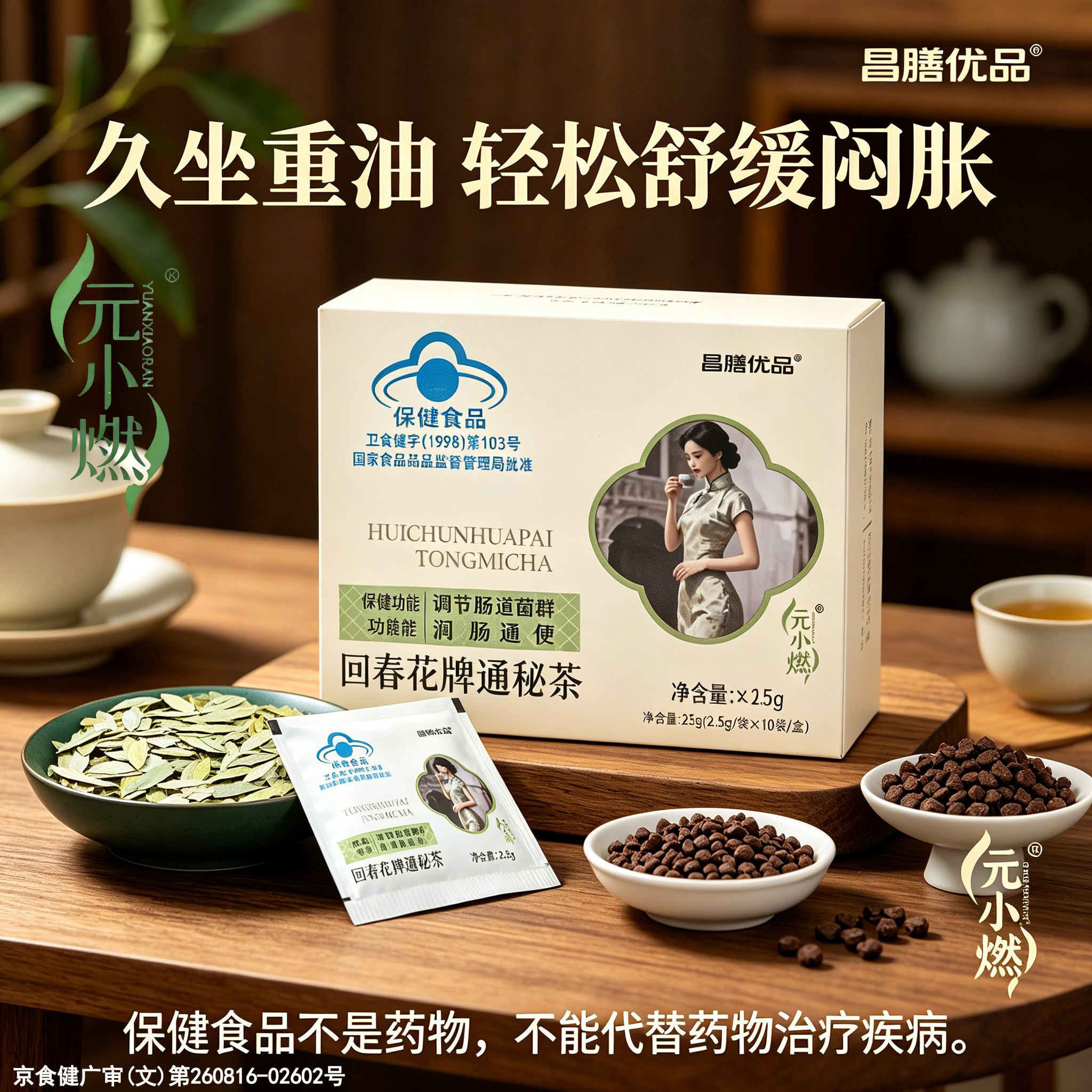 元小燃回春花牌通秘茶昌膳优品