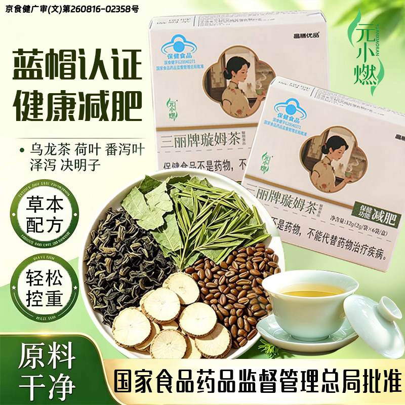 元小燃三丽牌璇姆茶保健食品