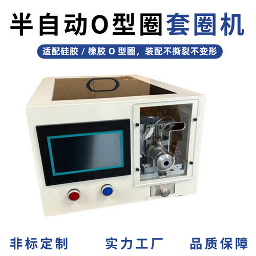 半自动胶圈套圈机O 型密封圈安装机汽车配件电器密封设备深圳厂家