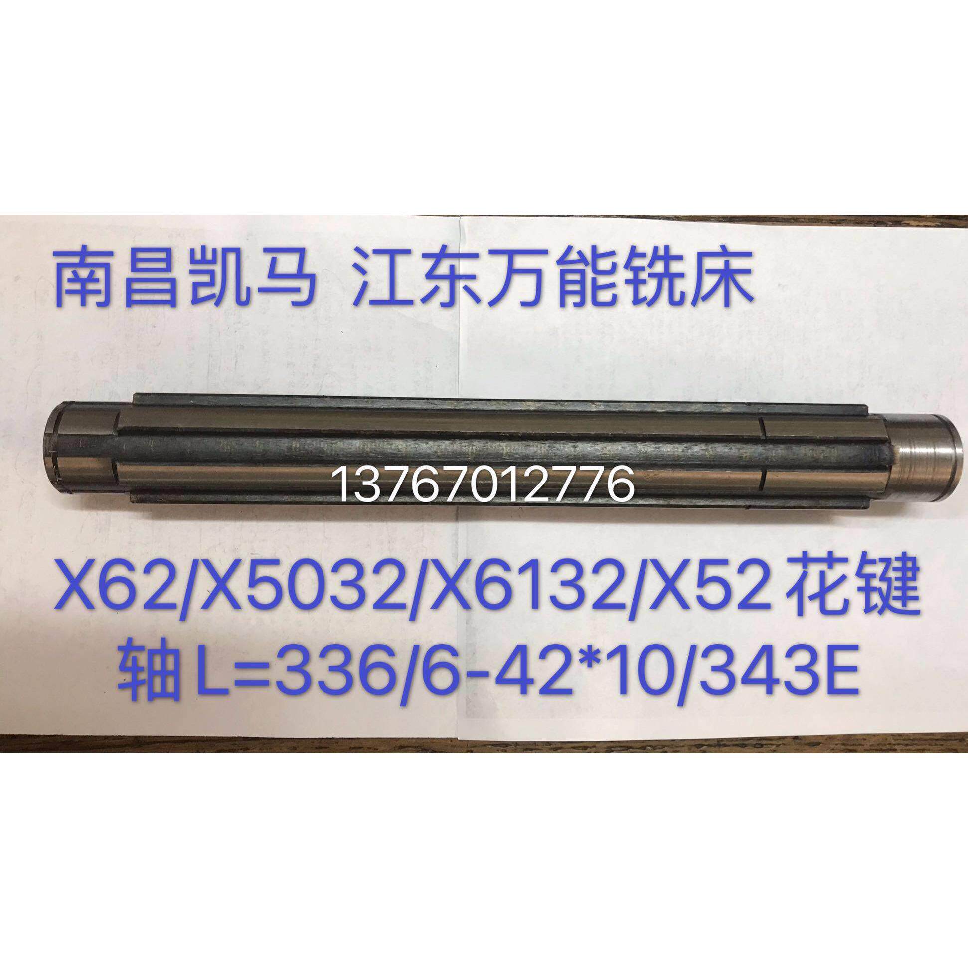 X613万能铣件床花键轴X503ZUH2/X配62W2江东凯马铣床大全