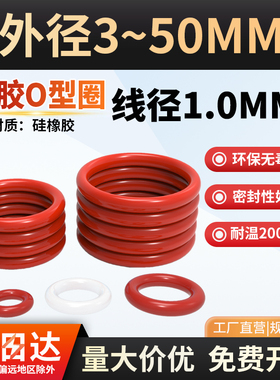 红色白色硅胶o型圈 线径1mm密封圈防水圈橡胶圈硅胶圈耐高温o形圈