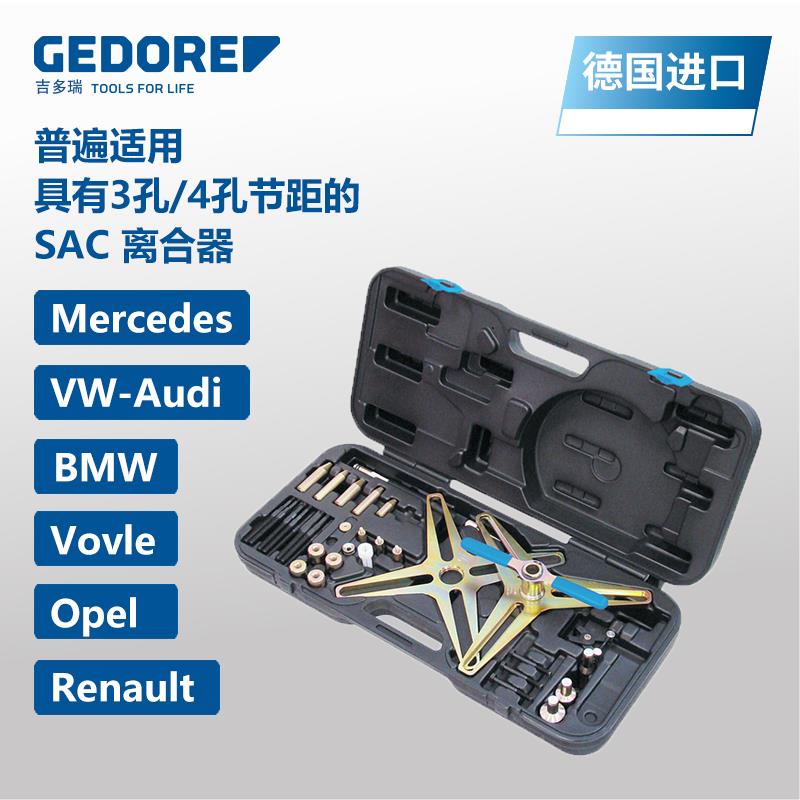 GEDORE吉多瑞德国原装进口KL自调式离合器安装工具套装SAC