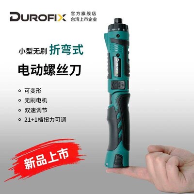 德克斯Durofix小型电动螺丝刀无刷折弯起子机XV450充电式电批工具