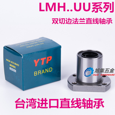 进口YTP切边H法兰直线轴承LMH16UU 镀镍 尺寸16*28*37线型高精度