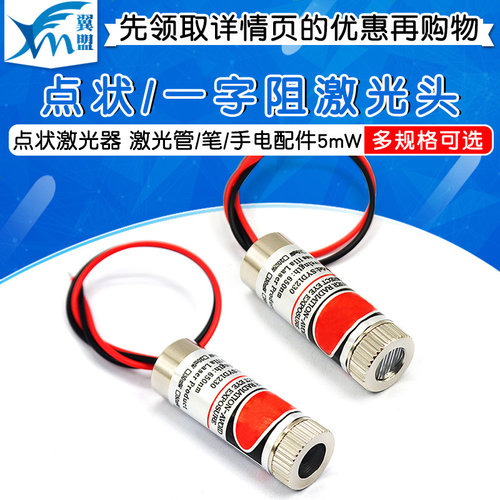 点状/一字组激光头 点状激光器模组 激光管/笔/手电配件5mW红色