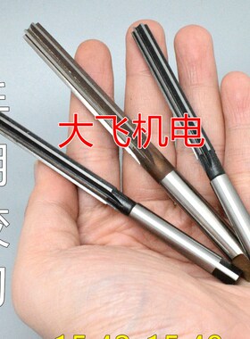 直柄手用铰刀15.42 15.43 15.44 15.45 15.46 15.47 15.48 D4H7H8