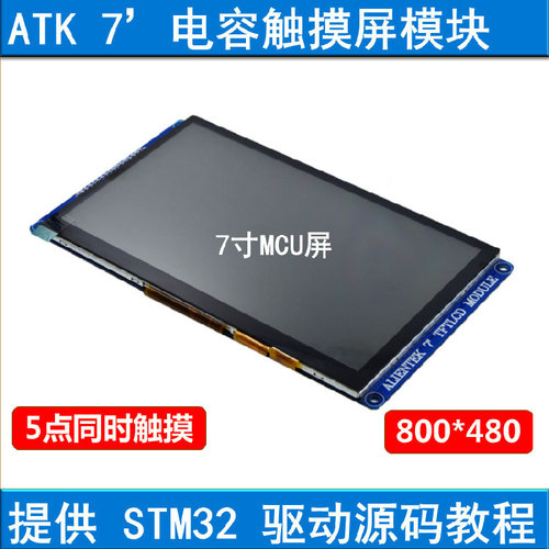 MCU屏 V2 7寸电容触控屏幕TFT LCD模块800X480支持STM32 自带驱动