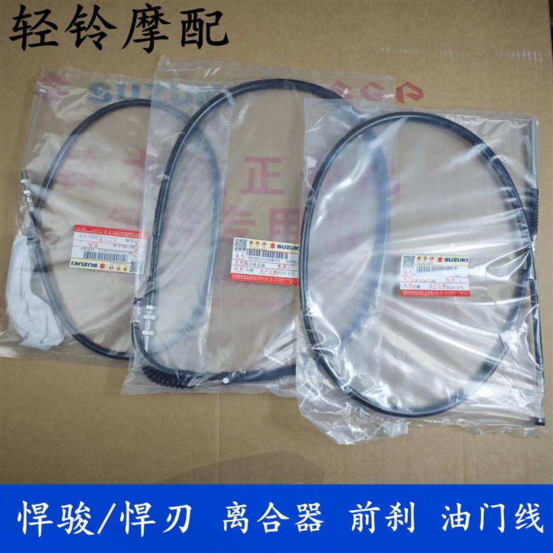 轻骑铃木悍骏QS150-5-9-10油门线QS150-7悍刃离合器拉线 前刹车线