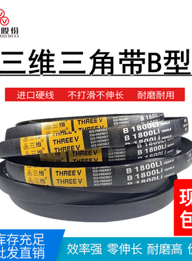 THREEV/三维三角带B型2235-3150橡胶帆布包边传动工业机器耐磨