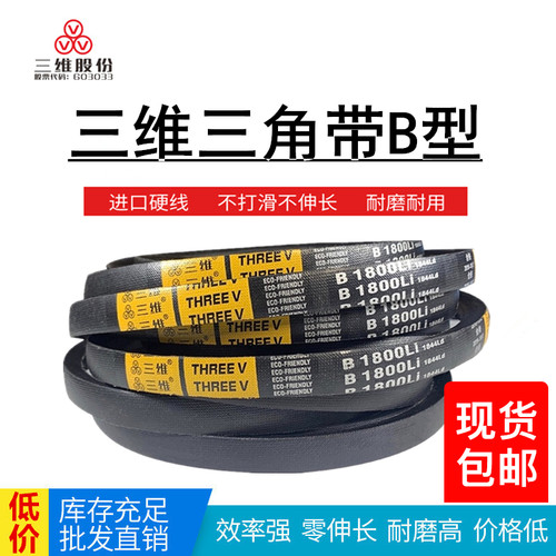 THREEV/三维三角带B型2235-3150橡胶帆布包边传动工业机器耐磨