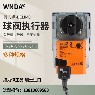 BELIMO搏力谋LR/NR/LRU/ 24A-SR-5-7/电动比例调节蝶阀球阀执行器