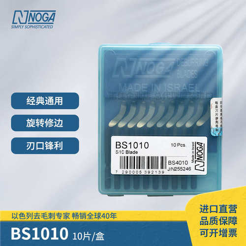 NOGA诺佳 去毛刺修边通用旋转刮刀头BS1010/BS1012/BS1018/BS1019