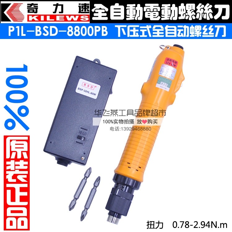 奇力速P1L-BSD-8800P/8000P/8200P全自动下压式电动螺丝刀电批