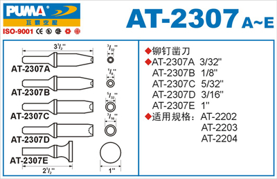PUMA巨霸铆钉锤用凿刀AT-2307A/B/C/D/E 气动工具配件