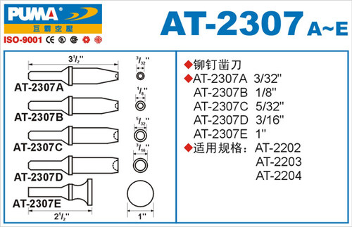 PUMA巨霸铆钉锤用凿刀AT-2307A/B/C/D/E 气动工具配件