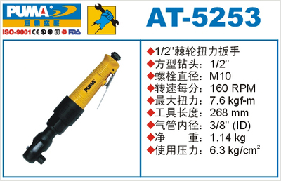 巨霸PUMA气动工具 AT-5253 气动棘轮扳手 气动扳手