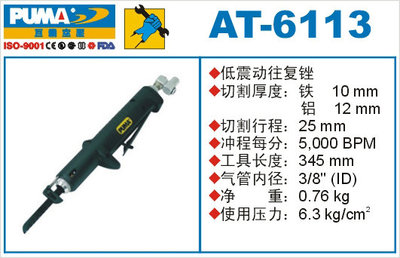 PUMA巨霸 AT-6113 气动往复锉 气动锉刀 往复锯 气动工具