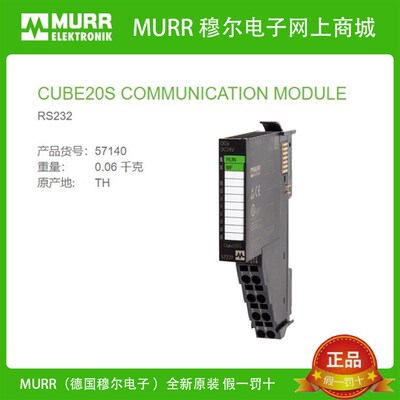 57140  MURR 穆尔 CUBE20S RS232接线端子全新原装