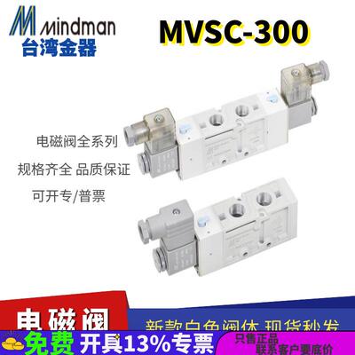 MVSC-300-4E1原装台湾金器MINDMAN电磁阀24V线圈220V两位五通