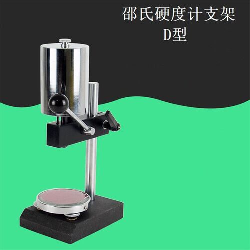 LD-YJ邵氏D型硬度计支架LX-D邵氏硬度计大理石底座  硬度计台座