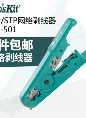 宝工 UTP/STP网络剥线器  剥线刀 剥线器 6PK-501