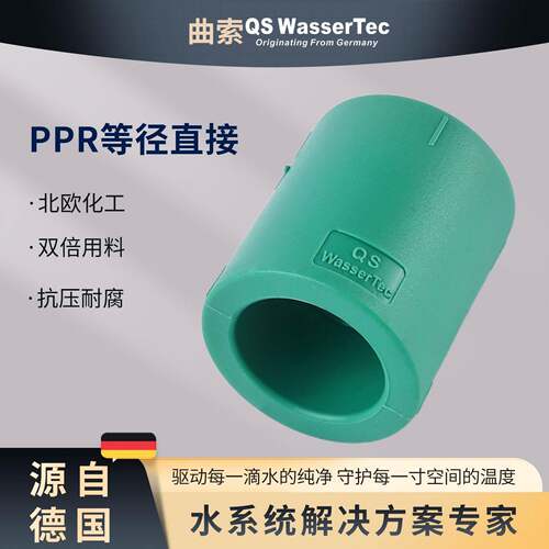 QS WasserTec曲索ppr直接接头管箍别墅豪宅ppr水管配件管件