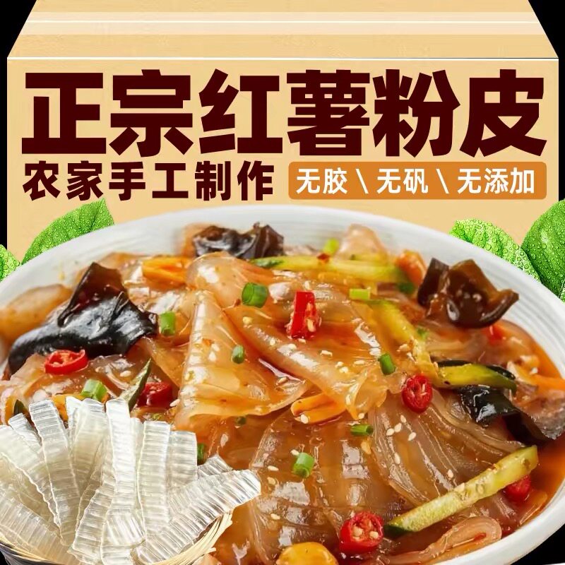 农家手工红薯粉皮正宗地瓜粉丝条干货凉拌火锅食材特产官方旗舰店