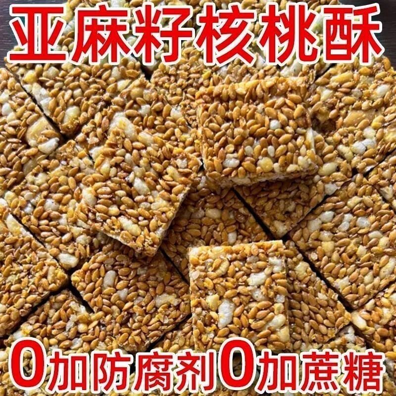 正宗亚麻籽核桃酥混合坚果饱腹代餐零食亚麻核桃酥批发传统糕点