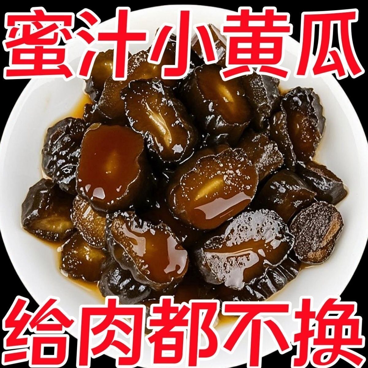 批发价】老上海风味酱瓜甜酱瓜甜脆可口腌制酱黄瓜甜咸口下饭菜