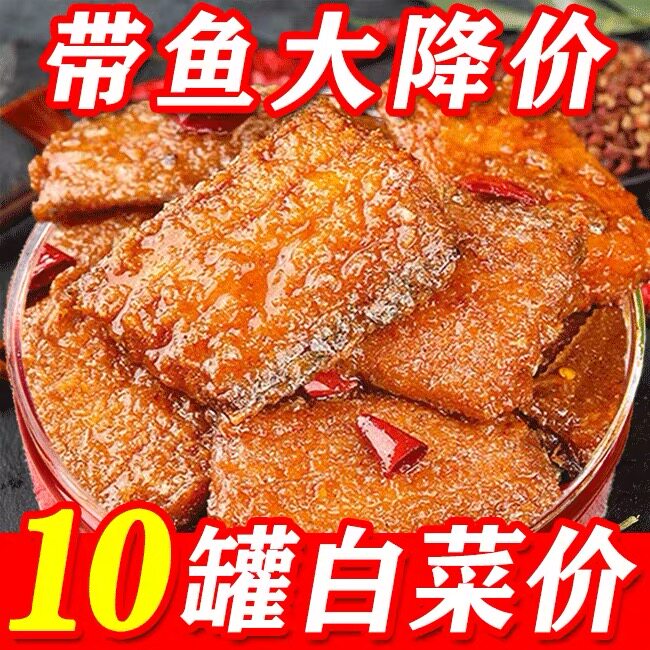 【10罐装】五香带鱼罐头即食刀鱼肉下饭下酒菜带鱼大罐装海鲜罐头