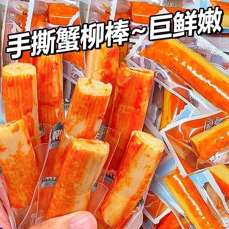 【特价100包】手撕蟹味棒蟹肉棒手撕蟹柳蟹味休闲即食零食3包整箱
