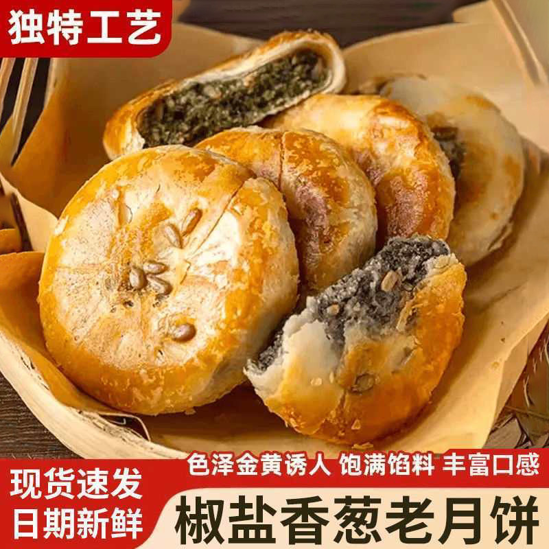 新店开业抢10个】椒盐香葱正宗老式月饼咸口中秋糕点批发袋装葱香