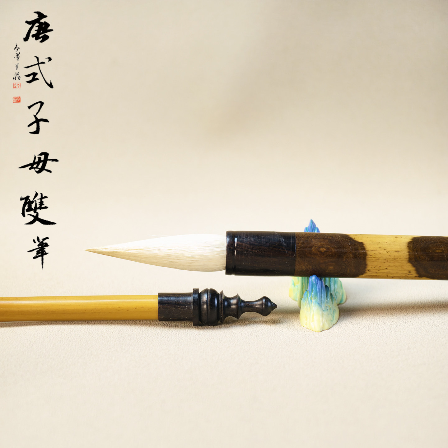子母双笔-中楷小楷两用!